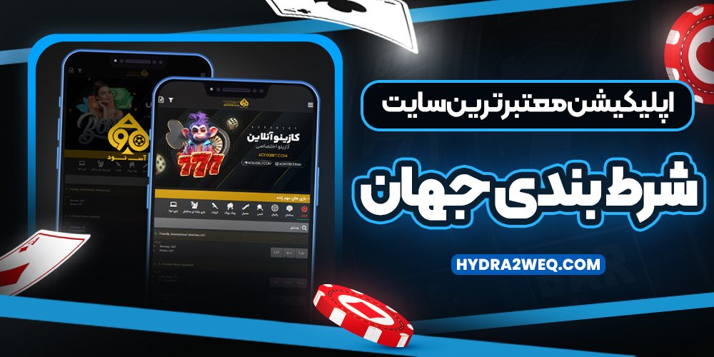 دانلود سایت شرط بندی Site Shartbandi اندروید